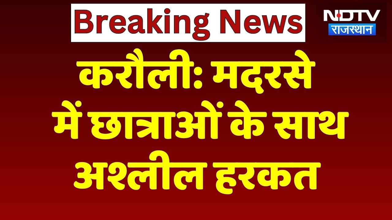 Karauli News: मदरसे में छात्राओं के साथ अश्लील हरक, Video Viral!