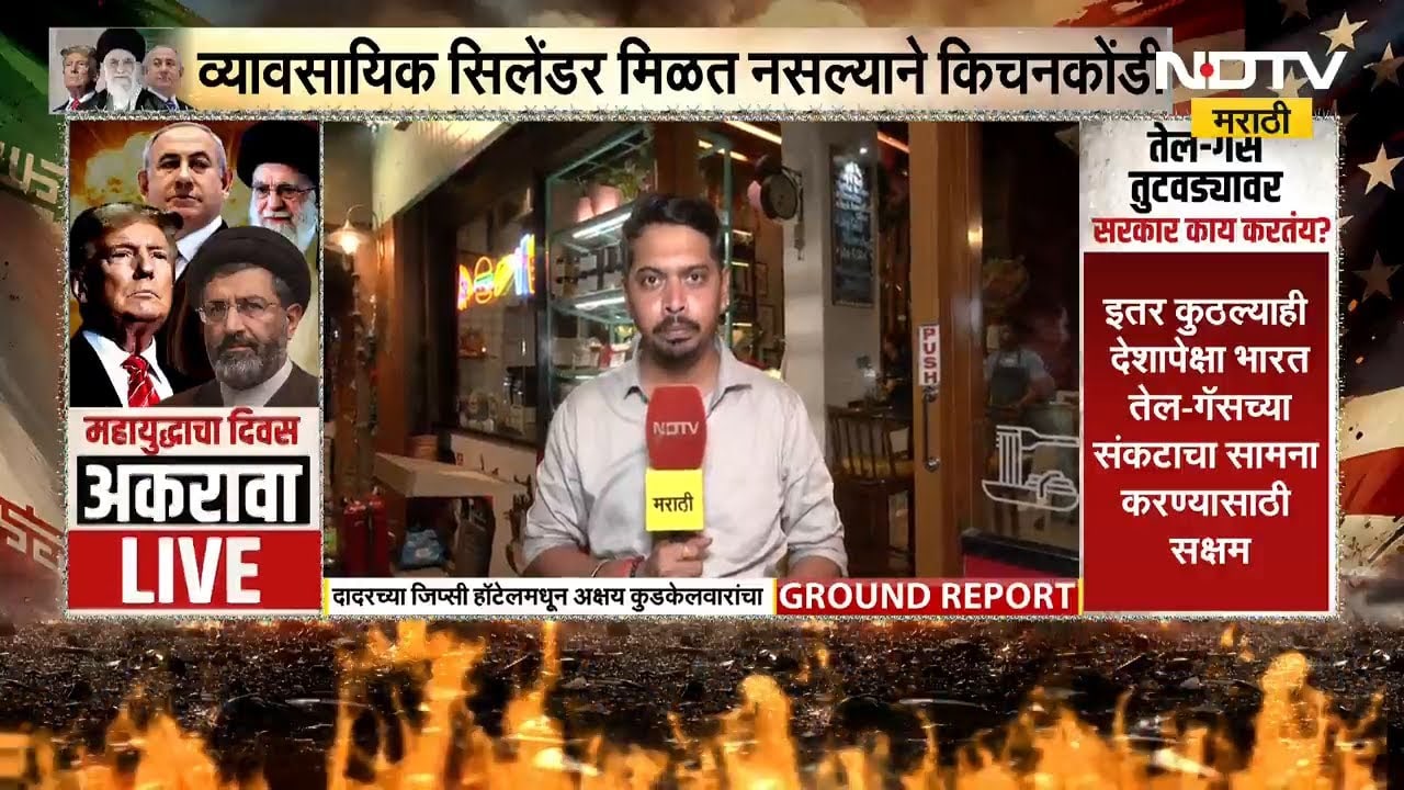 युद्धाचा थेट फटका जिभेला आणि खिशाला, Dadar च्या जिप्सी हॉटेलमधून NDTV मराठीचा आढावा | NDTV मराठी