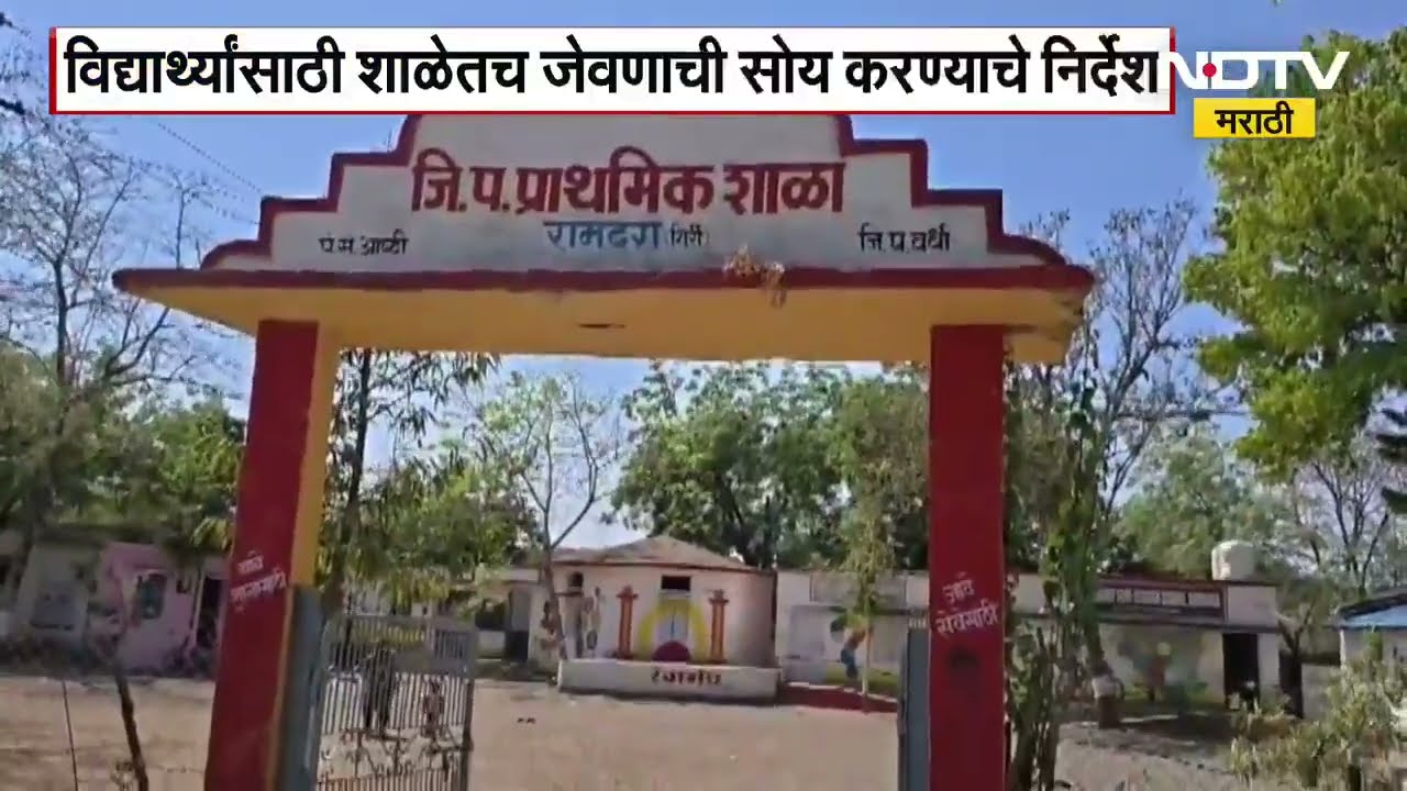 Wardha | विद्यार्थ्यांना उन्हात जेवायला बसवणाऱ्या शिक्षकांवर कारवाई, NDTV मराठीच्या बातमीचा Impact