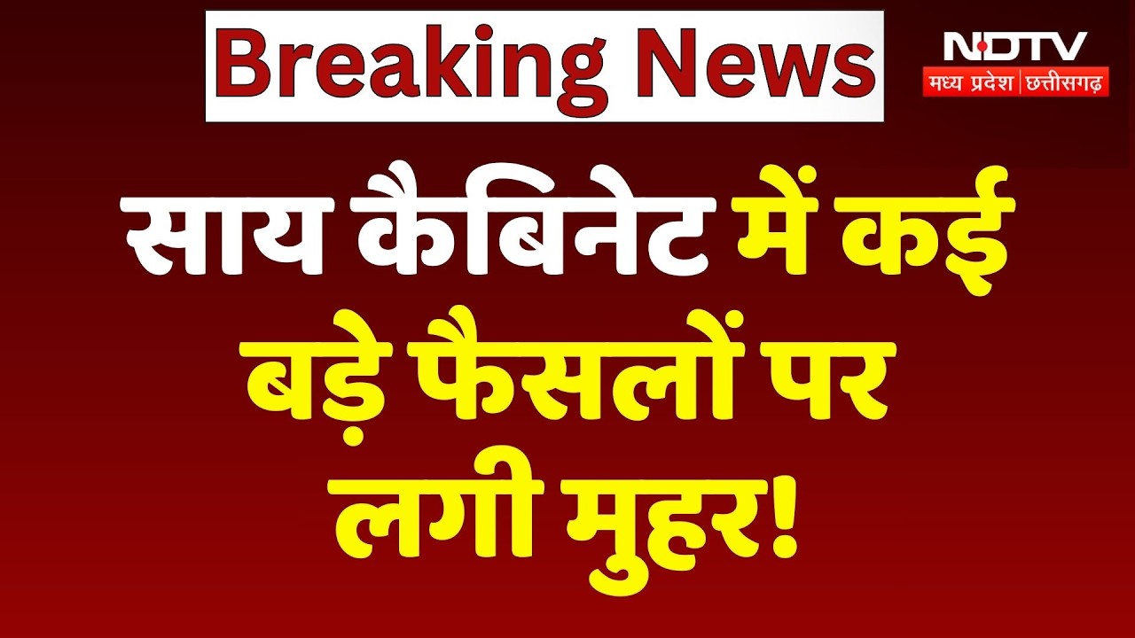Sai Cabinet में कई बड़े फैसलों पर लगी मुहर!