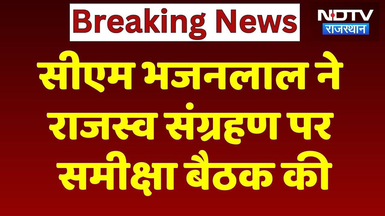 CM Bhajan Lal Sharma ने राजस्व संग्रहण पर समीक्षा बैठक की