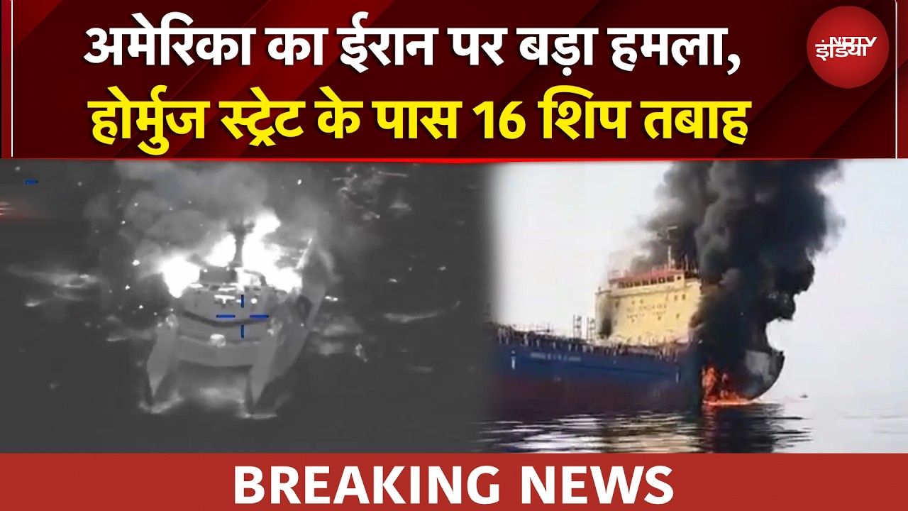 Israel Iran War | America का ईरान पर बड़ा हमला, Strait of Hormuz के पास 16 शिप तबाह | BREAKING NEWS