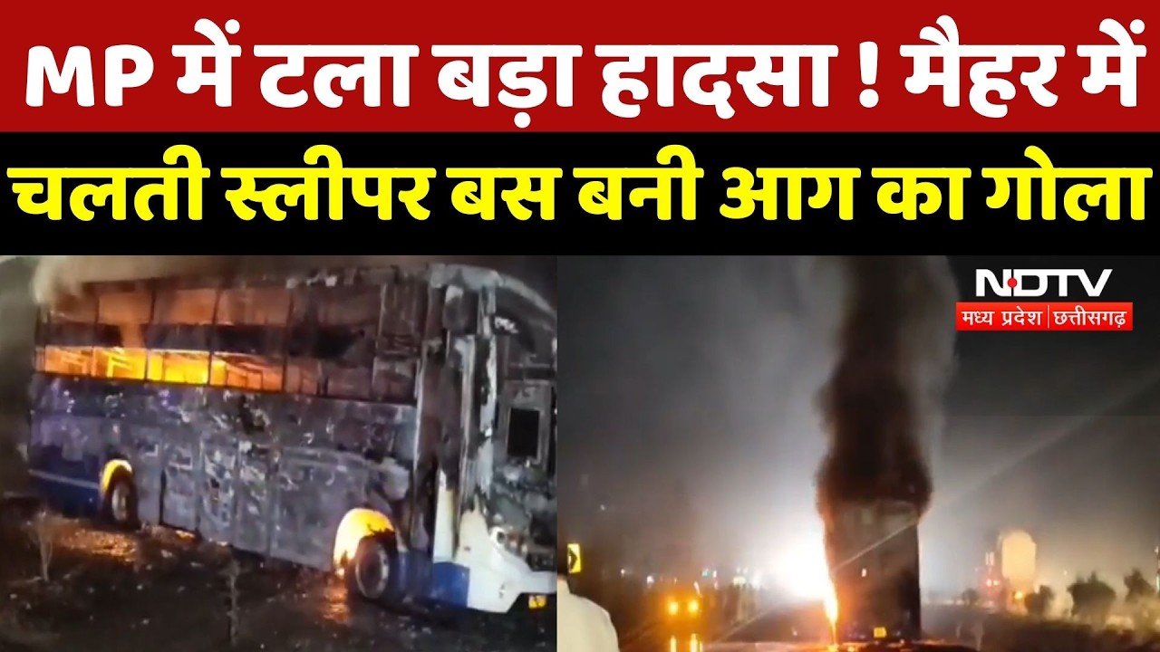 MP Fire Accident :  टला बड़ा हादसा ! Maihar में चलती Sleeper Bus बनी आग का गोला