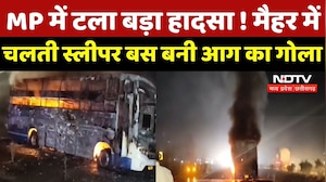 MP Fire Accident :  टला बड़ा हादसा ! Maihar में चलती Sleeper Bus बनी आग का गोला