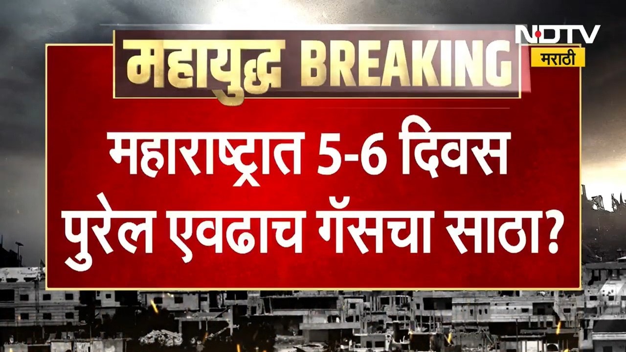 महाराष्ट्रात केवळ 5 दिवसांचा LPG साठा आणि पेट्रोलही फक्त 15 दिवस पुरेल एवढाच साठा शिल्लक - सूत्र