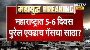 महाराष्ट्रात केवळ 5 दिवसांचा LPG साठा आणि पेट्रोलही फक्त 15 दिवस पुरेल एवढाच साठा शिल्लक - सूत्र