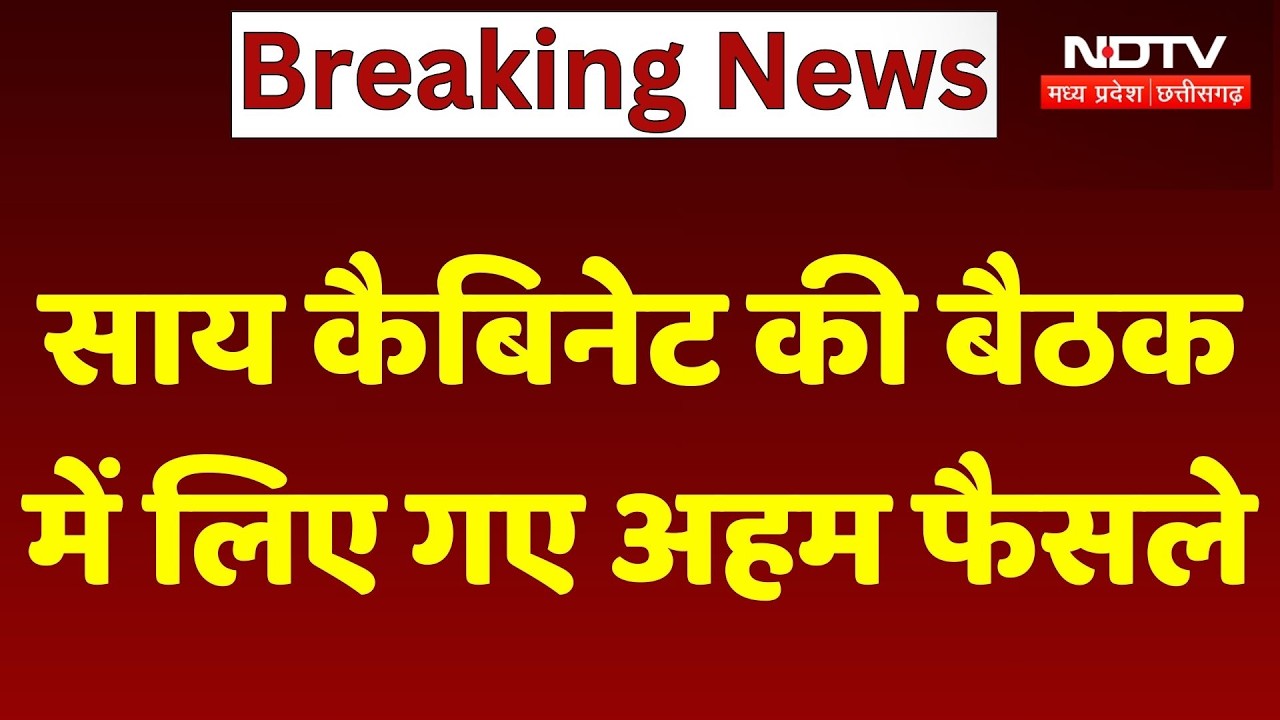 Chhattisgarh News: Sai Cabinet की बैठक में लिए गए अहम फैसले