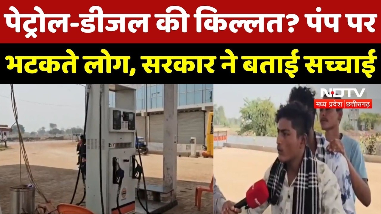 Chhattisgarh News: Petrol-Diesel की किल्लत? Pump पर भटकते लोग