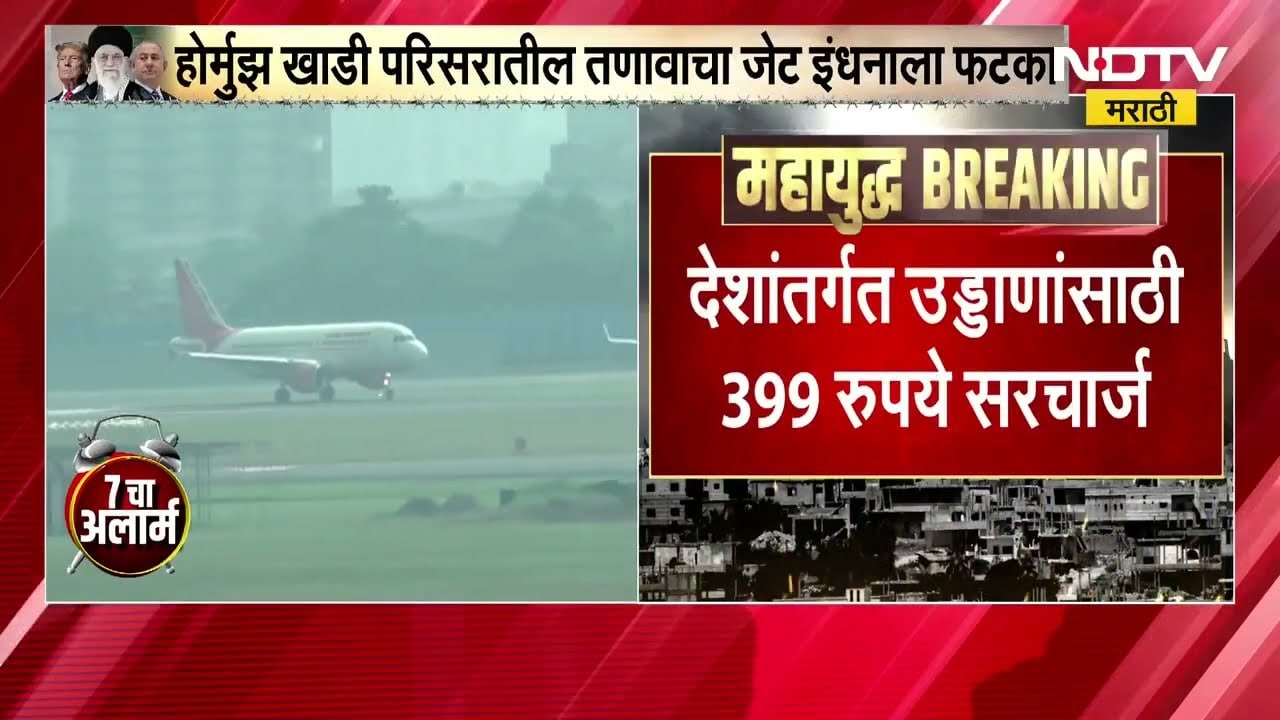Iran America युद्धामुळे विमानांच्या Jet Fuel मध्ये वाढ, Air India इंधन अधिभार वाढवण्याचा निर्णय