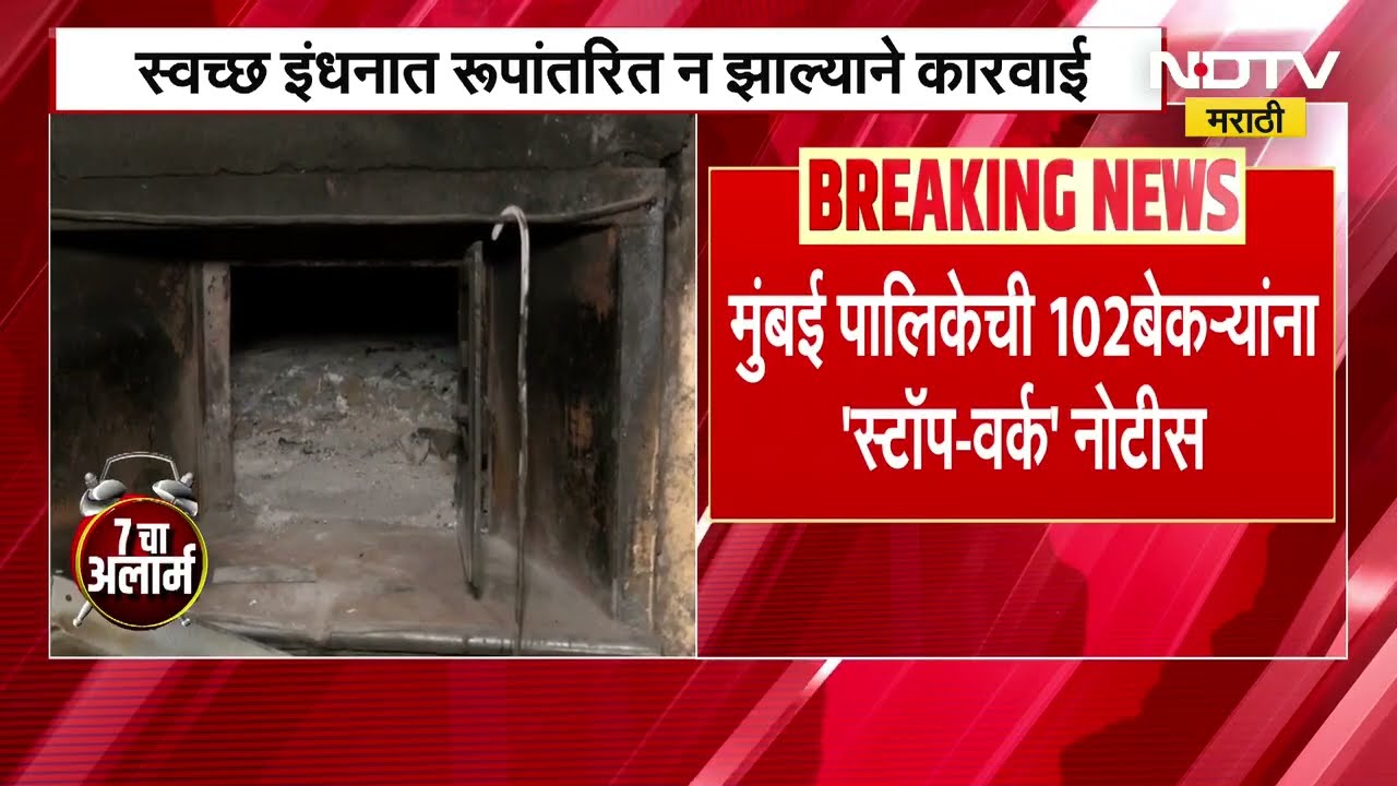वायू प्रदूषणाच्या पार्श्वभूमीवर मुंबईतील 120 बेकऱ्याना Stop Work नोटीस । NDTV मराठी