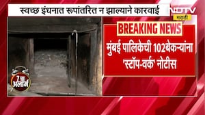 वायू प्रदूषणाच्या पार्श्वभूमीवर मुंबईतील 120 बेकऱ्याना Stop Work नोटीस । NDTV मराठी