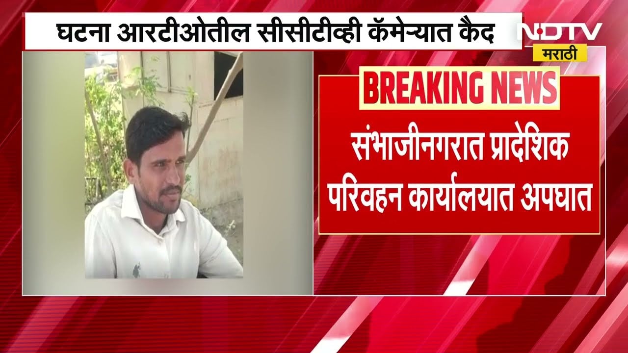 छ. संभाजीनगरच्या RTO मध्ये ट्रक चालकाच्या निष्काळजीपणामुळे एकाचा मृत्यू