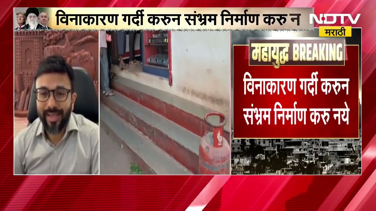 Ratnagiri मध्ये घरगुती सिलिंडरचा पुरवठा सुरळीत, विनाकारण गर्दी करून संभ्रम निर्माण न करण्याबाबत आदेश