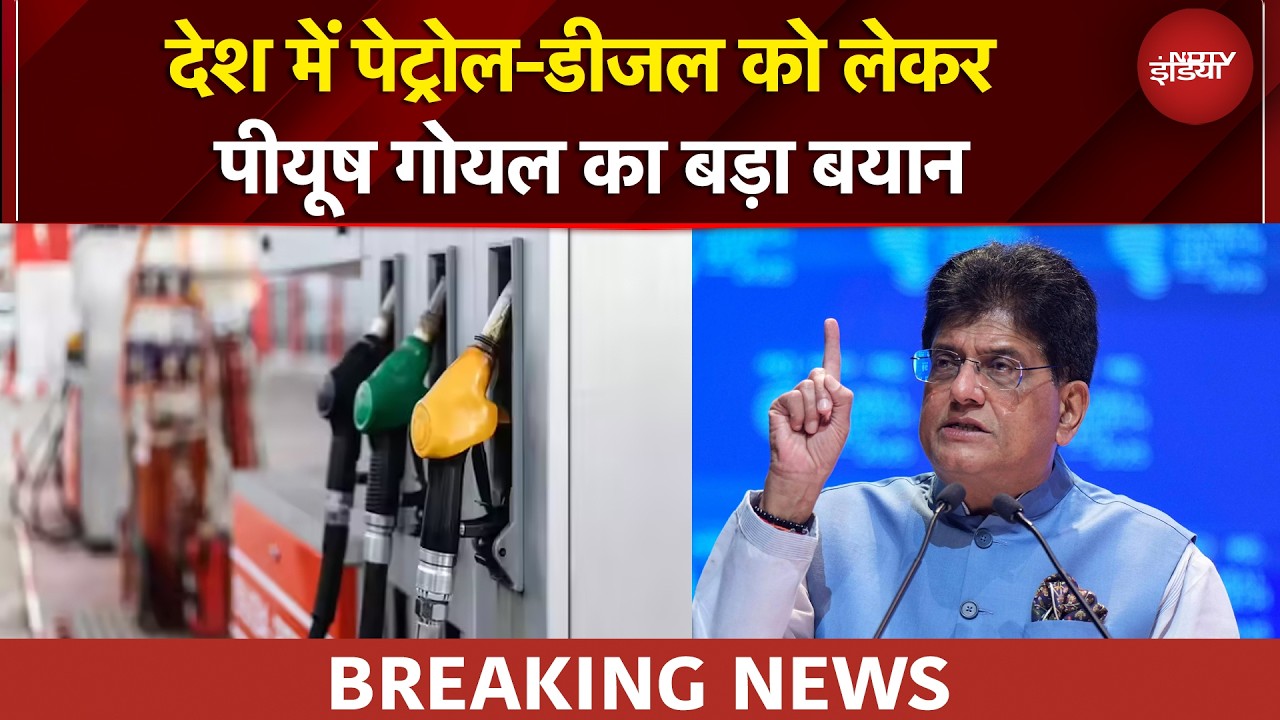 Petrol Diesel को लेकर केंद्रिय मंत्री Piyush Goyal ने क्या कहा? | BREAKING NEWS