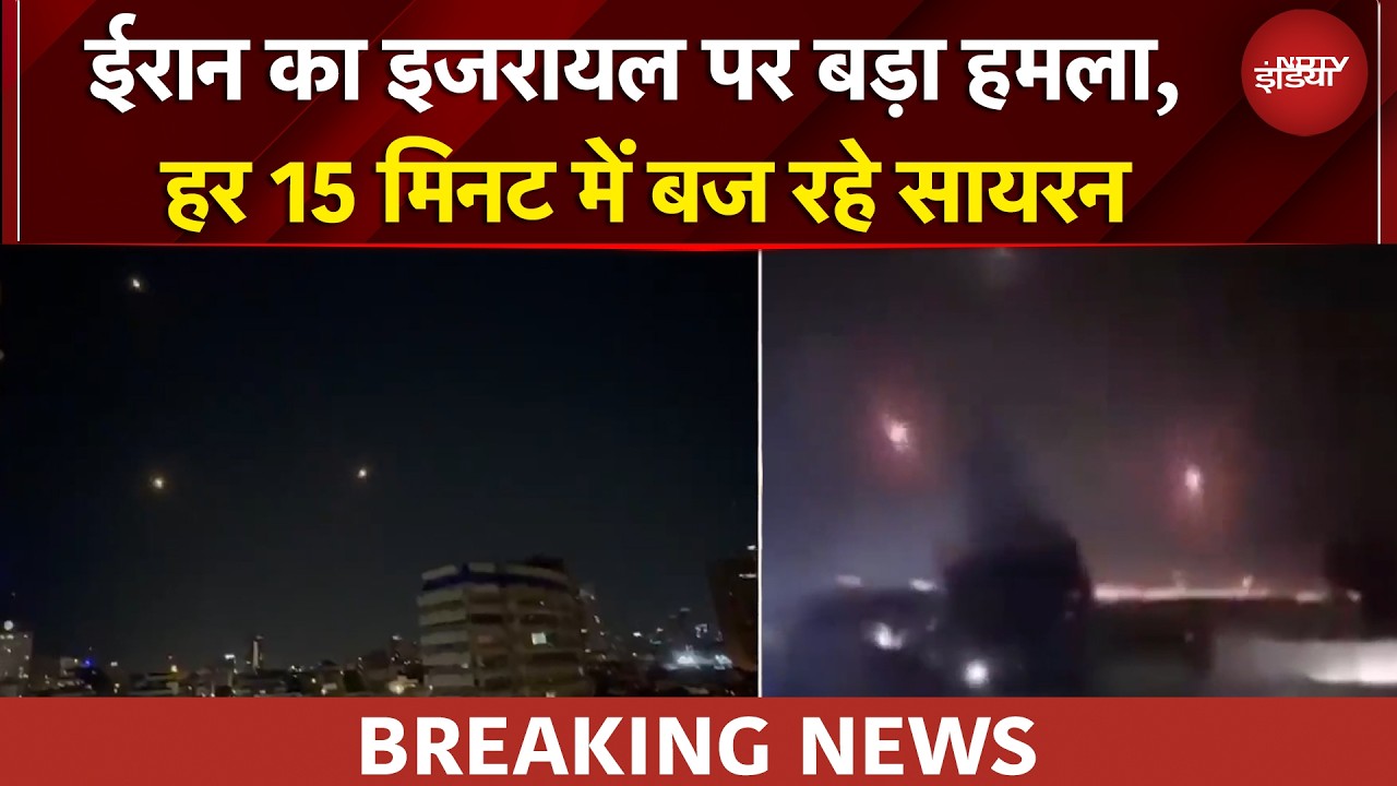Iran Israel War: ईरान का Tel Aviv पर बड़ा हमला, इजरायल ने कई मिसाइलों को रोका | BREAKING NEWS
