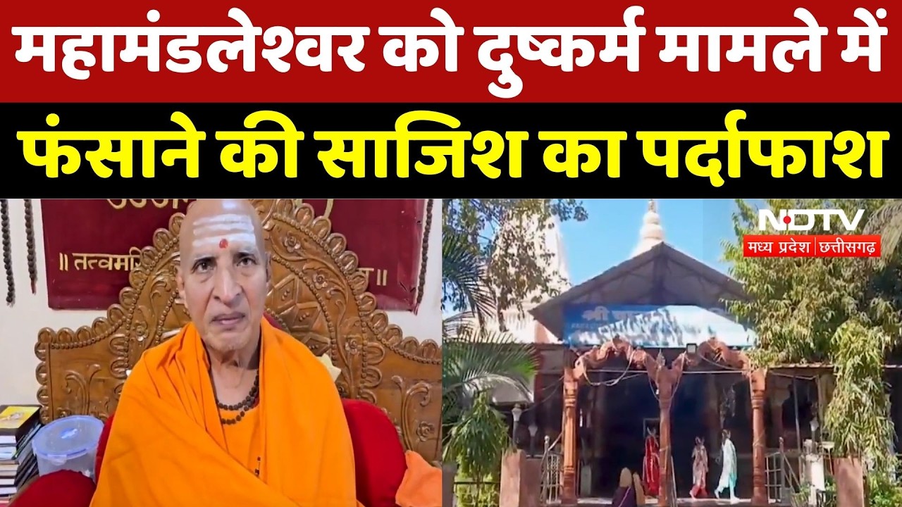 Mahamandaleshwar को Rape केस में फंसाने की साजिश का खुलासा! महिला महामंडलेश्वर समेत 2 पर Case