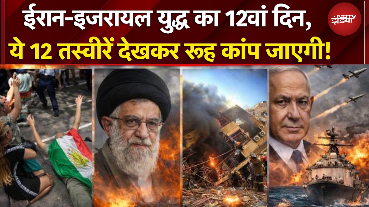 Iran Israel War: दोनों तरफ से ताबड़तोड़ा हमले... बहुत खतरनाक मोड़ पर पहुंचा युद्ध! अब आगे क्या होगा?