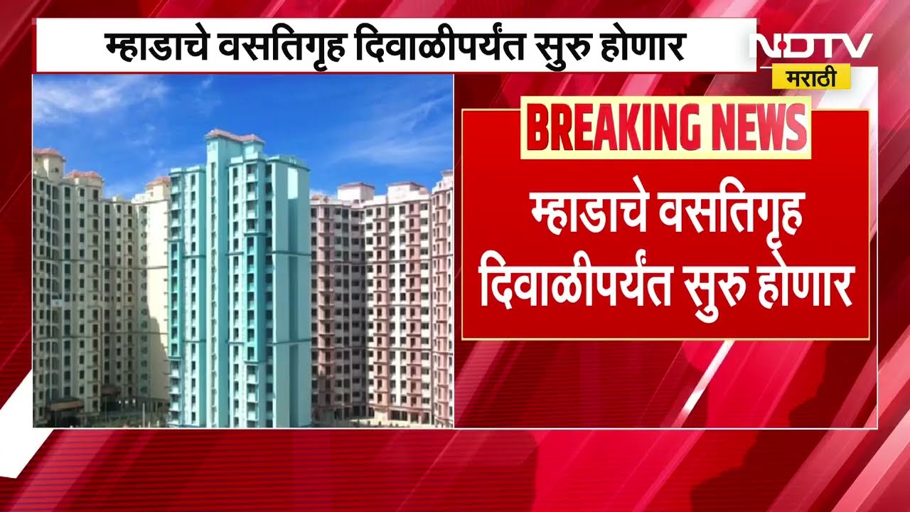 मुंबईतील MHADA च्या वसतिगृहाचं काम 90 टक्के पूर्ण, वसतिगृह दिवाळीपर्यंत सुरु होणार