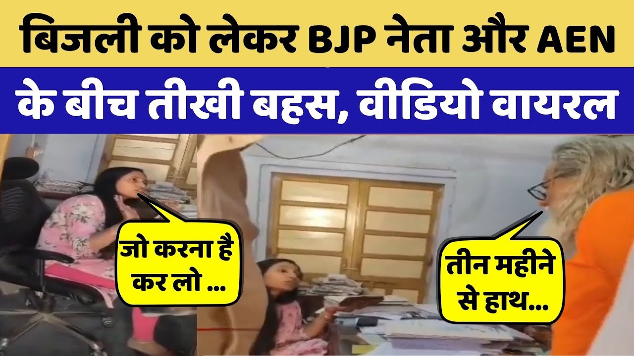 Jhunjhunu News:AEN और पूर्व पार्षद Ravikant Sharma के बीच नोकझोंक | Rajasthan Top News | Latest News