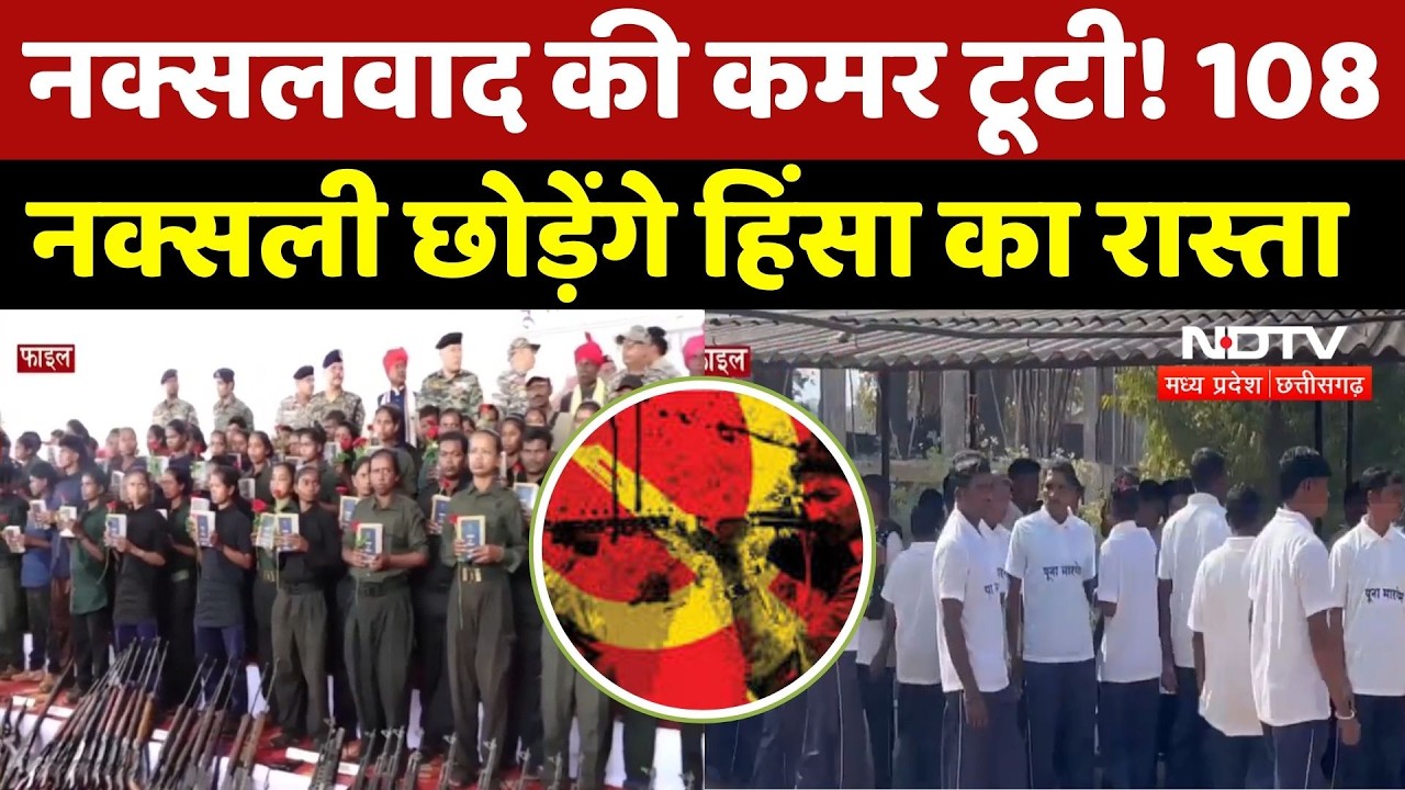Naxalites Surrender : Chhattisgarh Police की बड़ी सफलता! 108 माओवादी करेंगे आत्मसमर्पण