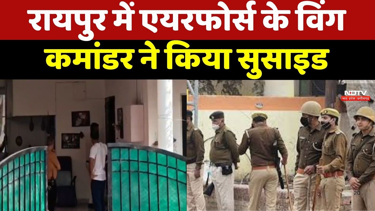 Raipur में AIR Force Officer ने घर में लगाई फांसी, जांच में जुटी Police
