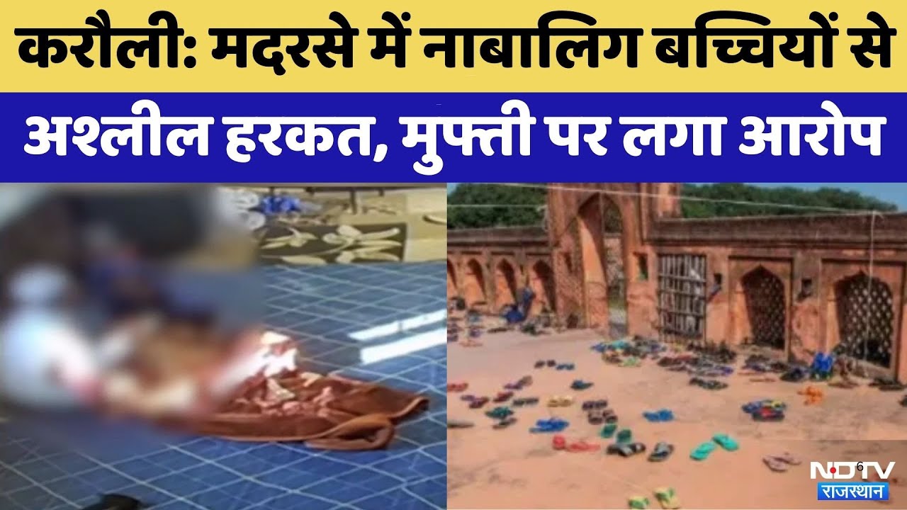 Karauli Madrasa Viral Video:मदरसे में नाबालिग बच्चियों से अश्लील हरकत | Crime News | Top News