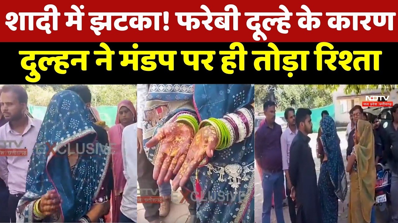 Gwalior Crime News : शादी में झटका! फरेबी दूल्हे के कारण दुल्हन ने मंडप पर ही तोड़ा रिश्ता