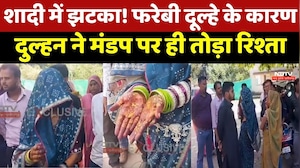 Gwalior Crime News : शादी में झटका! फरेबी दूल्हे के कारण दुल्हन ने मंडप पर ही तोड़ा रिश्ता