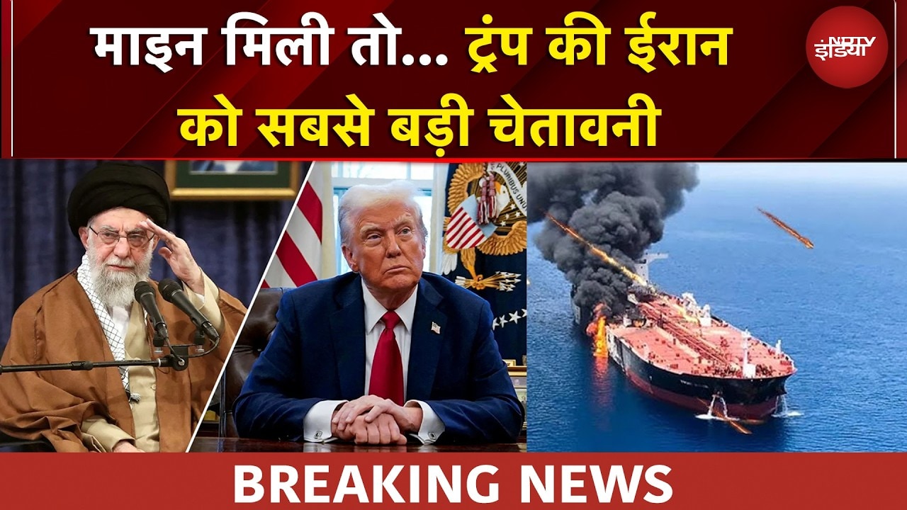 Trump की ईरान को सबसे बड़ी चेतावनी, होर्मुज में माइन हटाने का अल्टीमेटम दिया | Iran Israel War