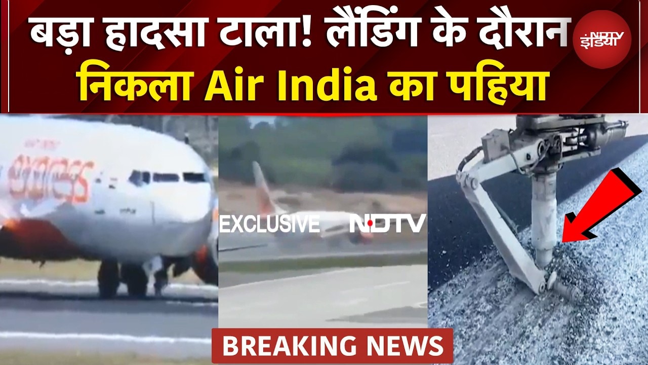 Air India Express Flight Hard Landing Video: लैंडिंग के दौरान विमान का पहिया निकला, यात्री सुरक्षित