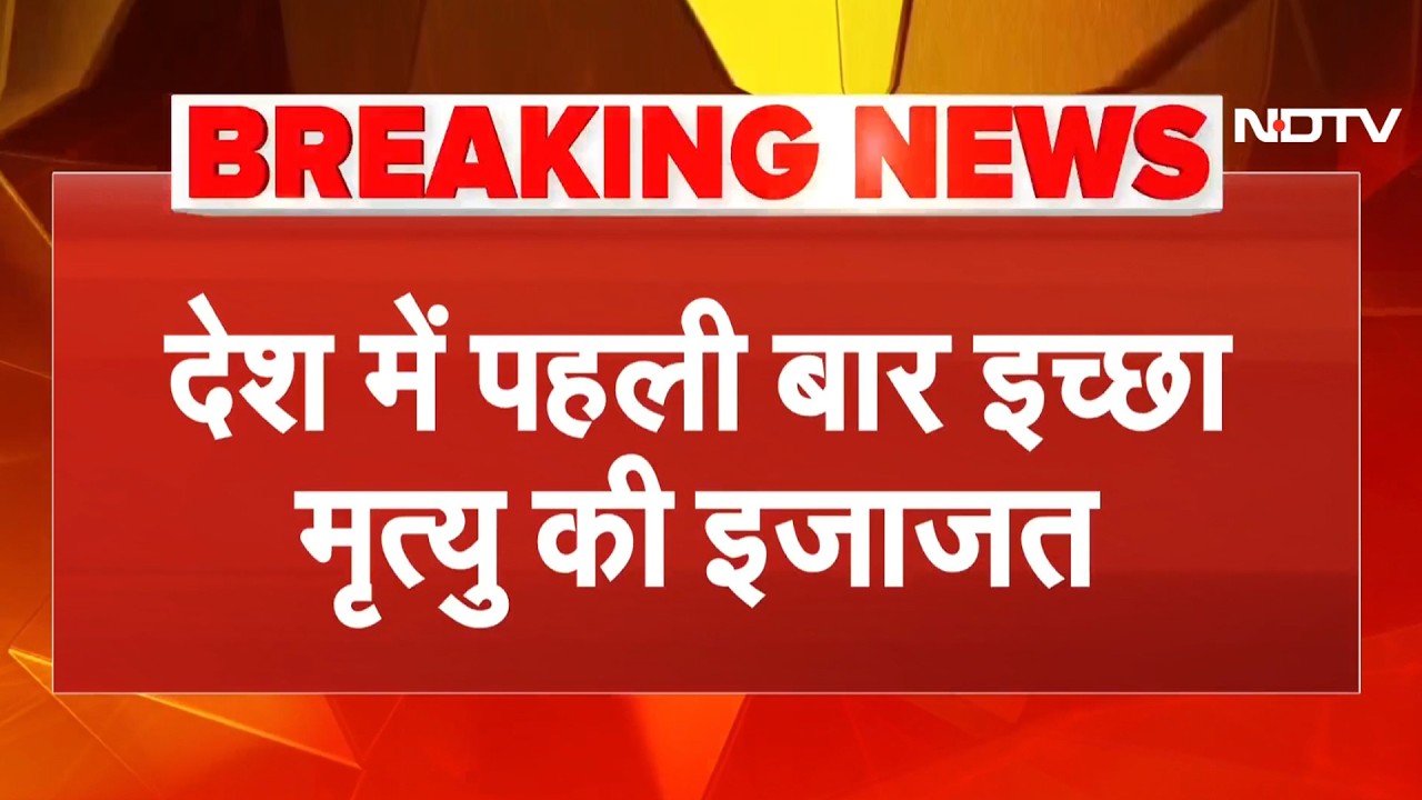 Harish Rana Verdict: 13 साल से कोमा में पड़े हरीश को Supreme Court ने दी इच्छामृत्यु की इजाजत | NDTV