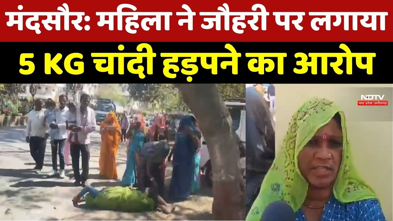 Mandsaur जन सुनवाई, महिला ने जमीन पर लेटकर जौहरी पर लगाया 5 kg Silver हड़पने का आरोप!