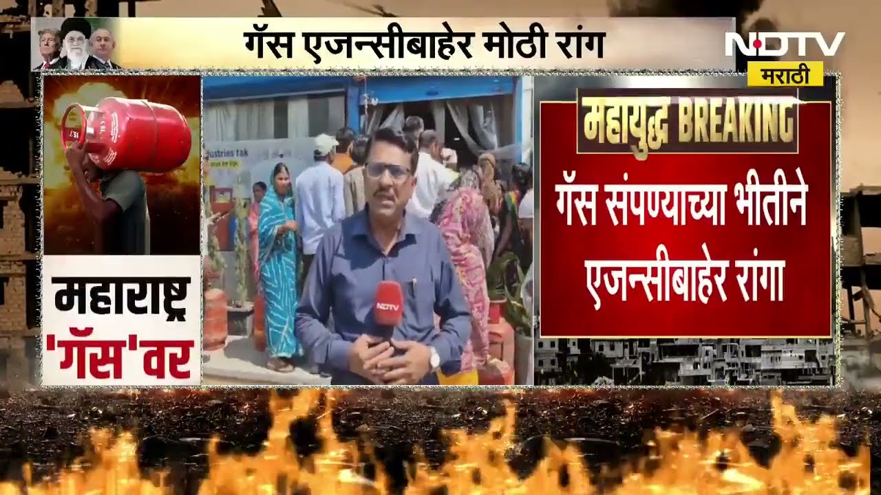 Ahilyanagar | अहिल्यानगरात गॅस एजन्सीबाहेर मोठ्या रांगा, NDTV मराठीचा Special रिपोर्ट