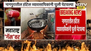 नागपूरमध्ये LPG गॅसचा तुटवडा, पर्यायी व्यवस्था म्हणून लोकांनी पेटवल्या चुली । NDTV Marathi