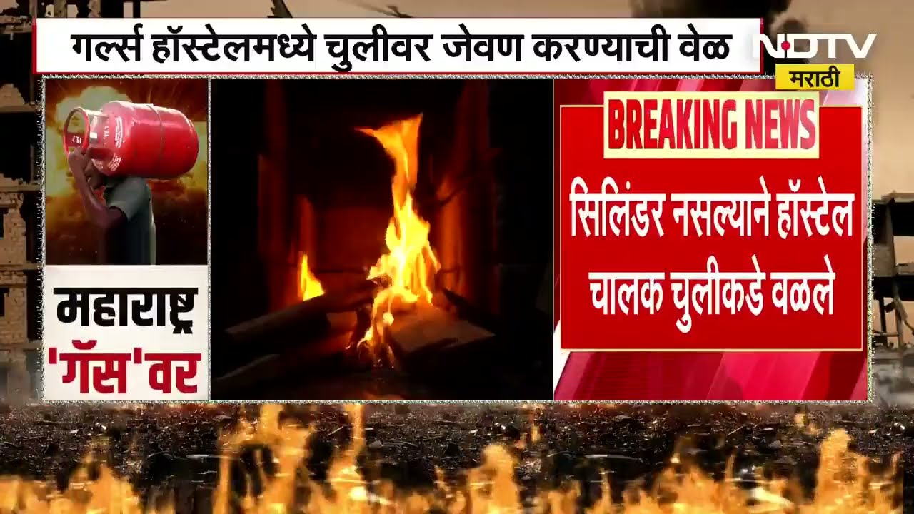 LPG सिलिंडरचा तुटवडा, पुण्यातील गर्ल्स हॉस्टेलमध्ये चुलीवर अन्न शिजवण्याची वेळ ।  NDTV मराठी