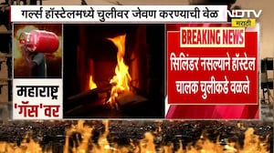 LPG सिलिंडरचा तुटवडा, पुण्यातील गर्ल्स हॉस्टेलमध्ये चुलीवर अन्न शिजवण्याची वेळ ।  NDTV मराठी