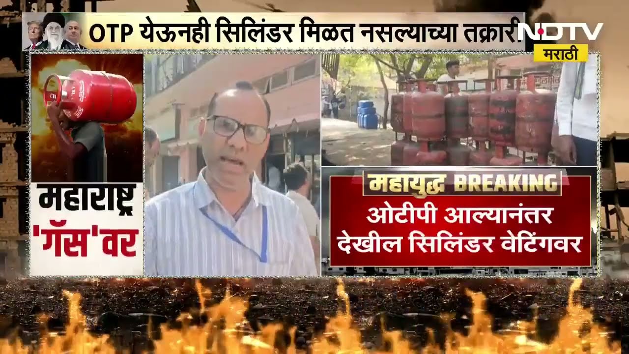 Buldhana मध्ये OTP येऊनही सिलिंडर येईना, घरगुती सिलिंडरच्या पुरवठ्यावर परिणाम, NDTV मराठीचा रिपोर्ट