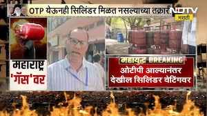 Buldhana मध्ये OTP येऊनही सिलिंडर येईना, घरगुती सिलिंडरच्या पुरवठ्यावर परिणाम, NDTV मराठीचा रिपोर्ट