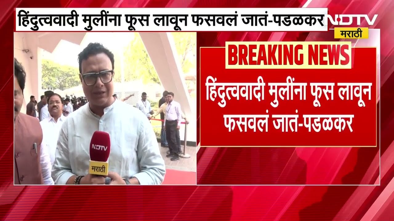 Gopichand Padalkar | "मुलींना फूस लावून फसवलं जातं, धर्मांतरविरोधी कठोर कायदा करून कारवाई करावी"