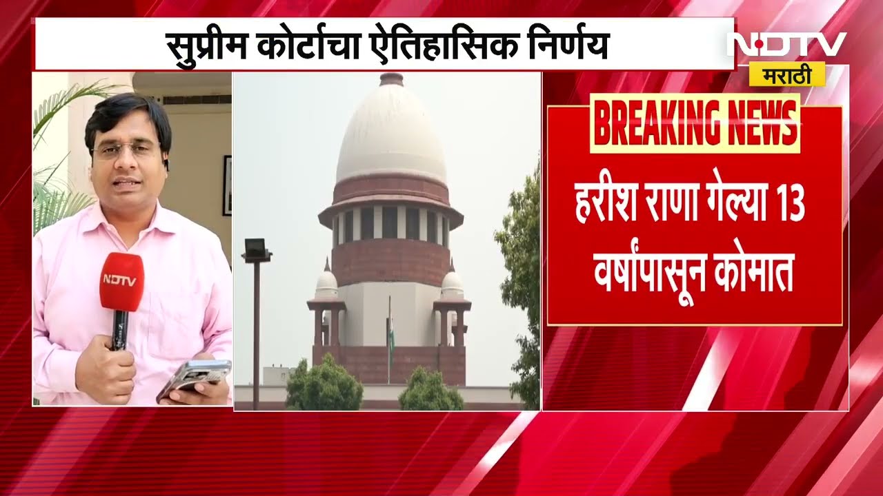 देशात पहिल्यांदाच इच्छामरणाला परवानगी, सुप्रीम कोर्टाचा महत्त्वाचा निर्णय