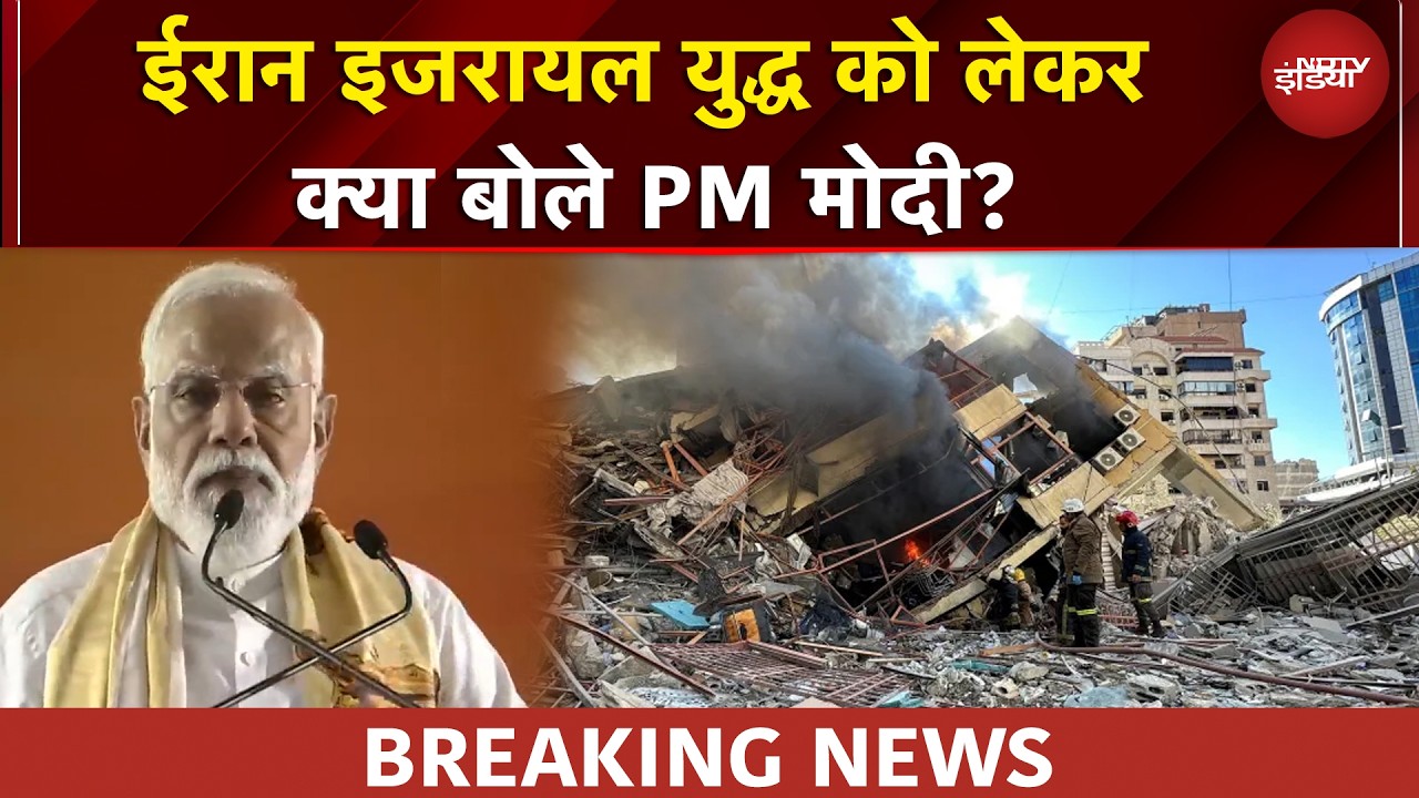 Iran Israel War | 'हम अपने नागरिकों को... Middle East Crisis पर क्या बोले PM Modi | BREAKING NEWS