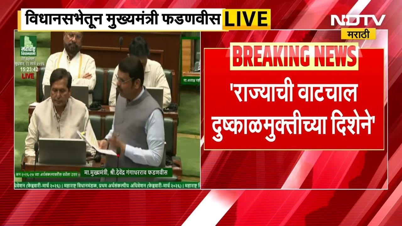 Maharashtra Budget | अर्थसंकल्पावरील सर्वसाधारण चर्चेला CM Devendra Fadnavis यांचे उत्तर | NDTV
