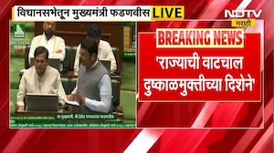 Maharashtra Budget | अर्थसंकल्पावरील सर्वसाधारण चर्चेला CM Devendra Fadnavis यांचे उत्तर | NDTV