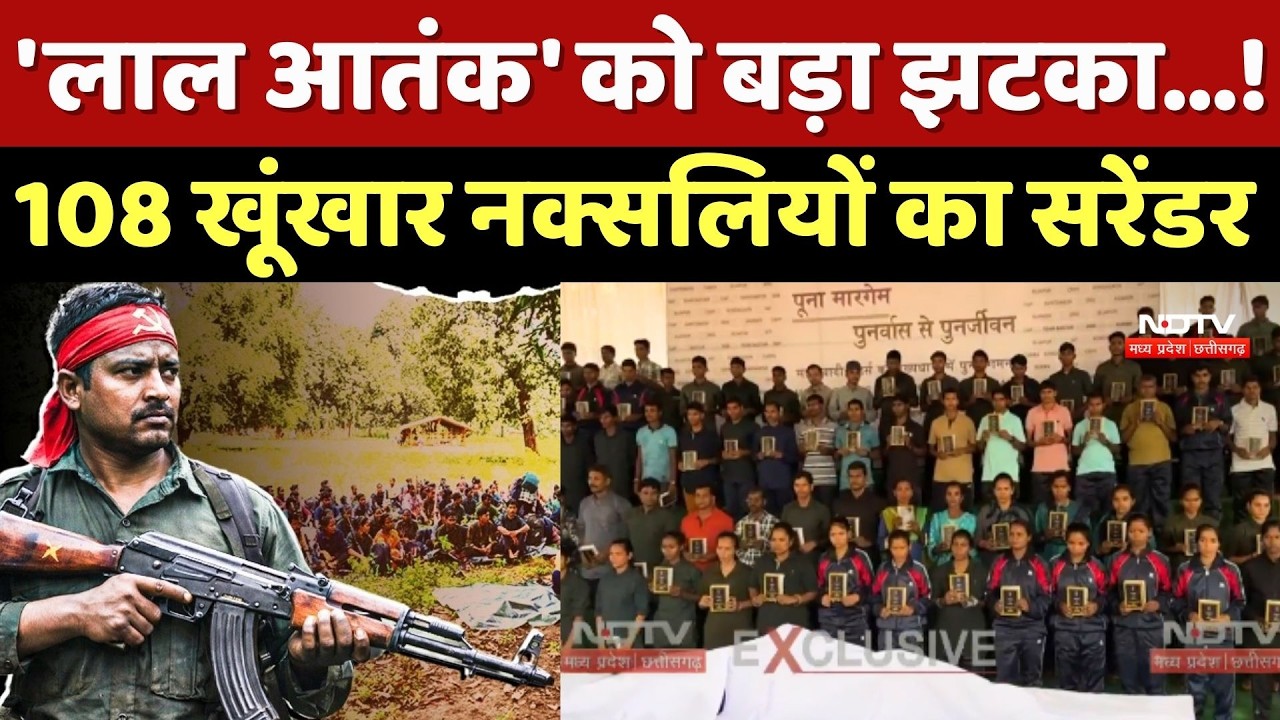 Naxal Surrender: 'लाल आतंक' को बड़ा झटका...! 108 खूंखार Naxalites का सरेंडर