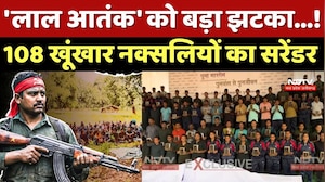 Naxal Surrender: 'लाल आतंक' को बड़ा झटका...! 108 खूंखार Naxalites का सरेंडर