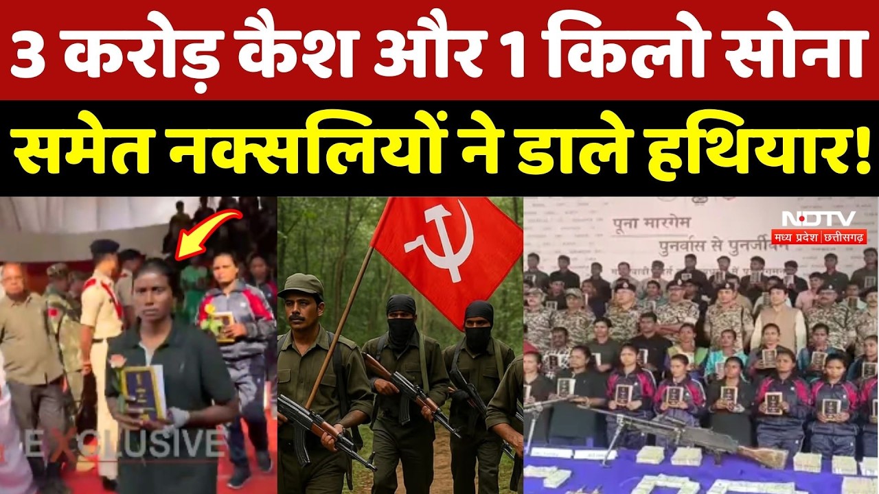 Naxalite Surrender: 3 Crore Cash और 1 KG Gold समेत नक्सलियों ने डाले हथियार!