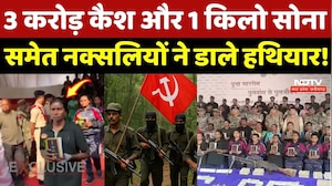 Naxalite Surrender: 3 Crore Cash और 1 KG Gold समेत नक्सलियों ने डाले हथियार!