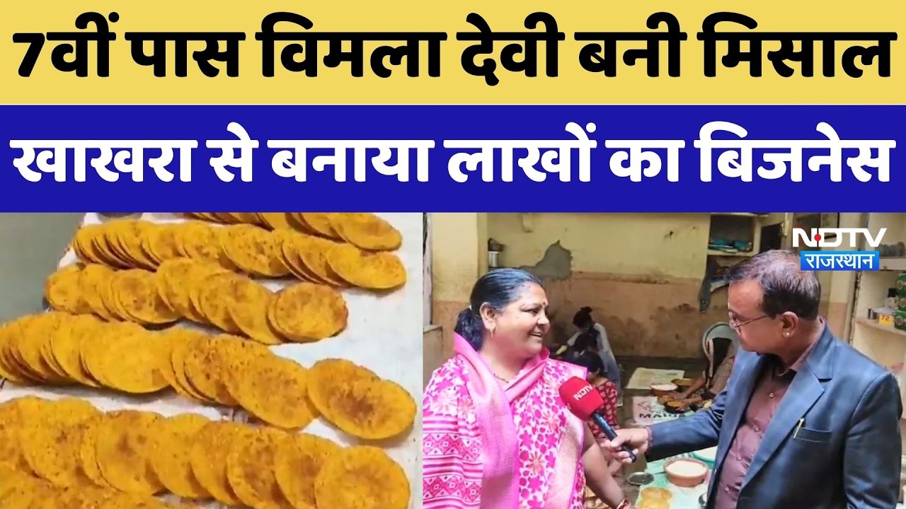 Success Story: 7वीं पास महिला ने घर की रसोई से ऐसे खड़ा किया 70 लाख का साम्राज्य! Rajasthan News