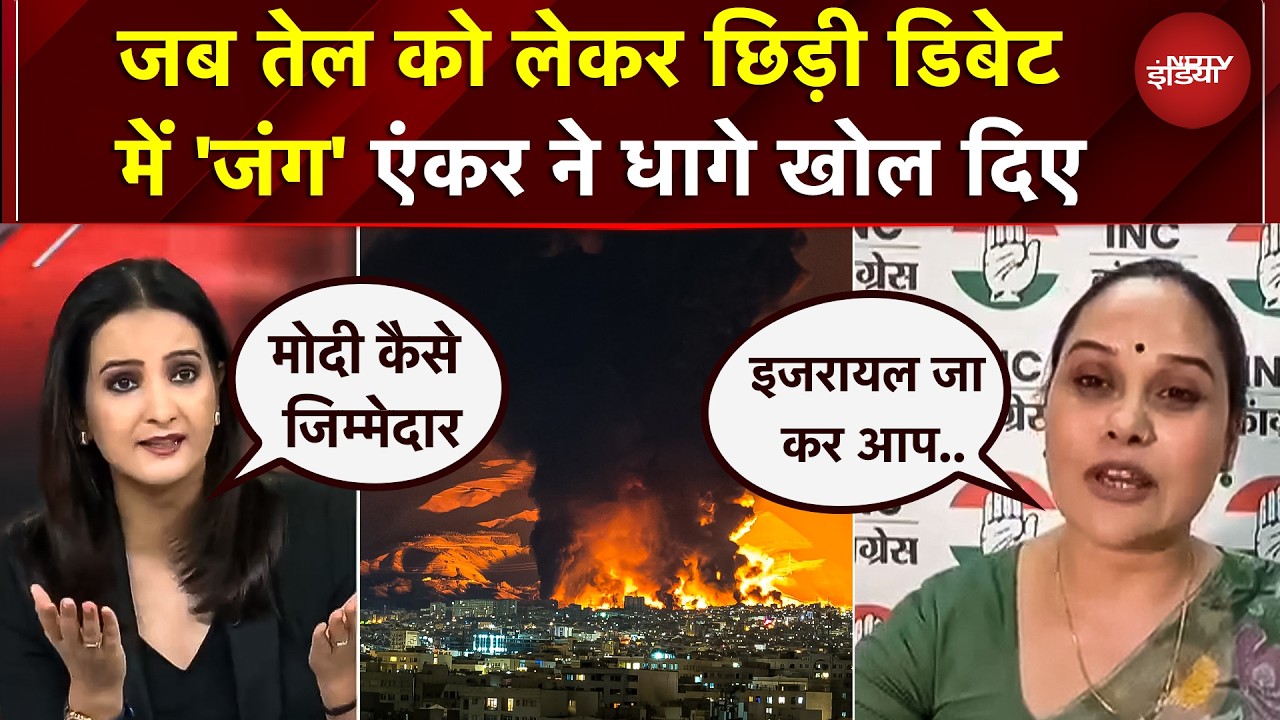 US Attack Iran | Crude Oil | जब तेल को लेकर छिड़ी डिबेट में 'जंग' एंकर ने धागे खोल दिए | War news