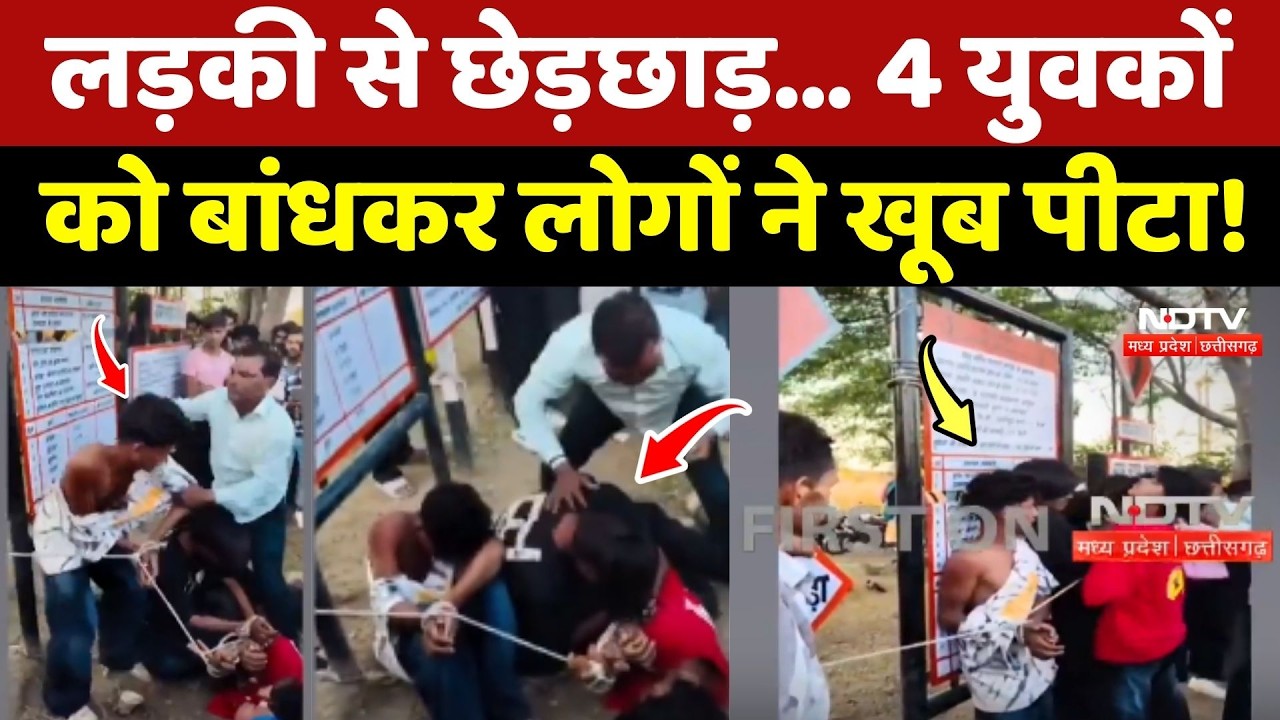 Barwani Viral Video: लड़की से छेड़छाड़... 4 युवकों को बांधकर लोगों ने खूब पीटा!